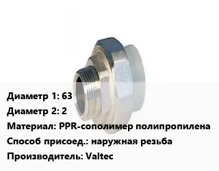 Американка 63х2 PPR-сополимер полипропилена наружная резьба Valtec